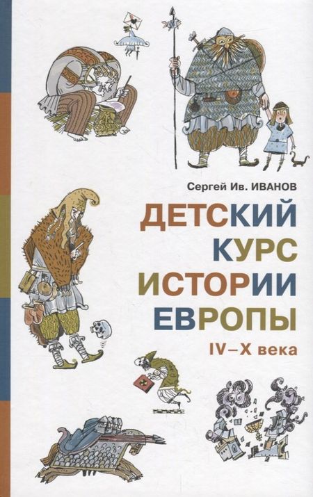 Сергей Иванович Иванов Детский курс истории Европы IV?X века