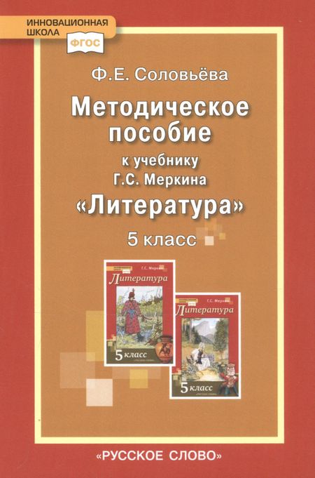 Фаина Евгеньевна Соловьева Методическое пособие к учебнику Г.С. Меркина "Литература". 5 класс