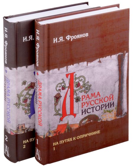 Игорь Яковлевич Фроянов Драма русской истории. На путях к опричнине. Комплект в 2-х томах