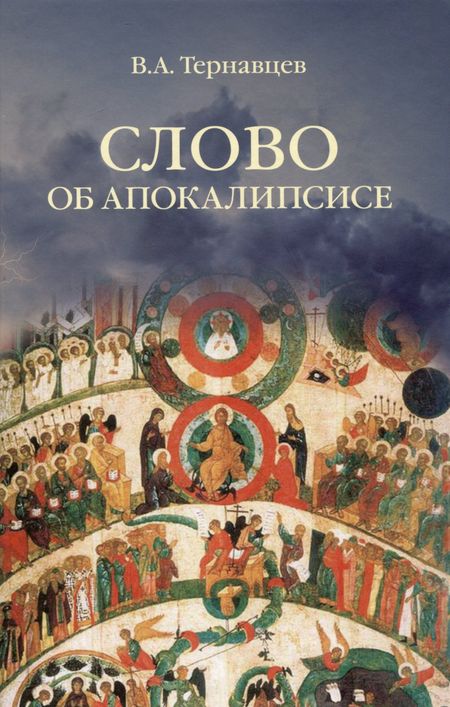 Валентин Александрович Тернавцев Слово об Апокалипсисе