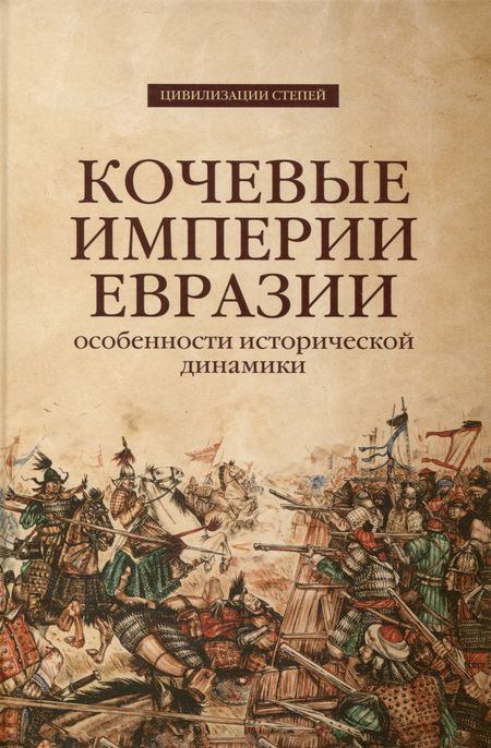 None Кочевые империи Евразии. Особенности исторической динамики