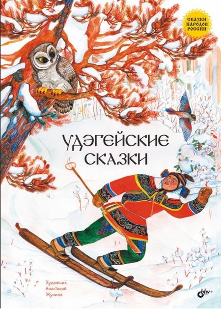 None Удэгейские сказки