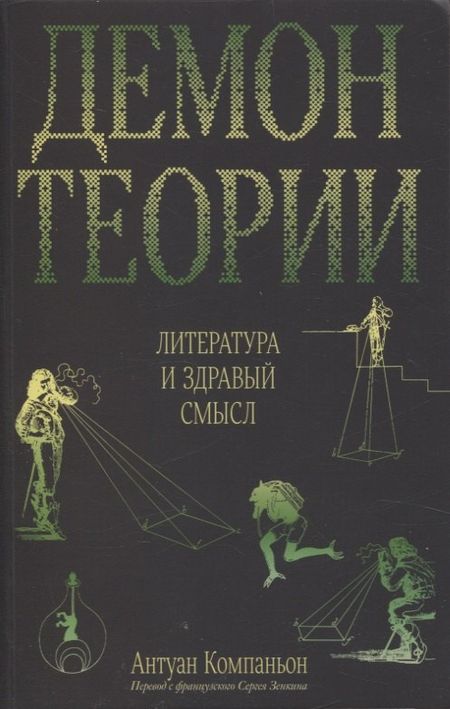 Антуан Компаньон Демон теории. Литература и здравый смысл