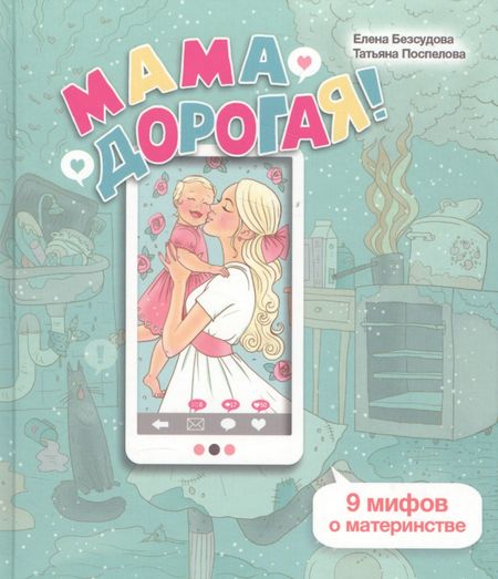 Елена Безсудова Мама дорогая 9 мифов о материнстве (ЛичОп) Безсудова