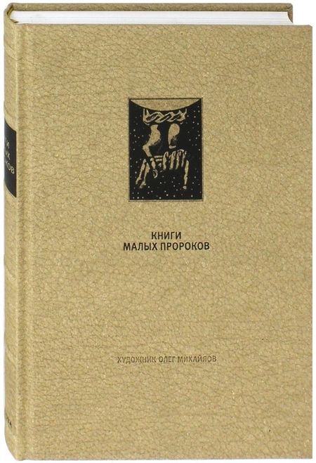 None Ветхий Завет: Книги малых пророков