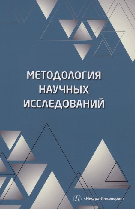 Илья Федорович Пономарев Методология научных исследований