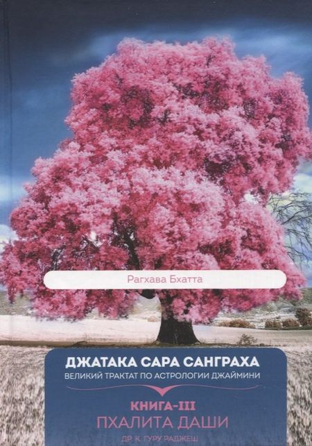 Гуру Раджеш Джатака Сара Санграха: Великий трактат по астрологии Джаймини. Книга-III. Пхалита Даши