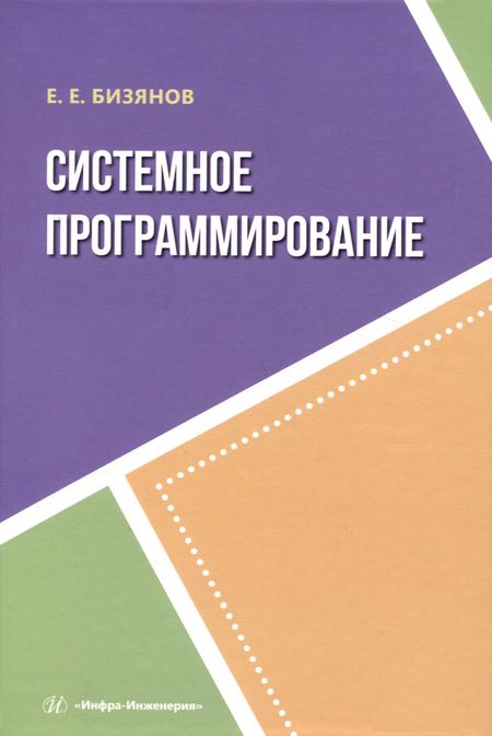 Евгений Евгеньевич Бизянов Системное программирование