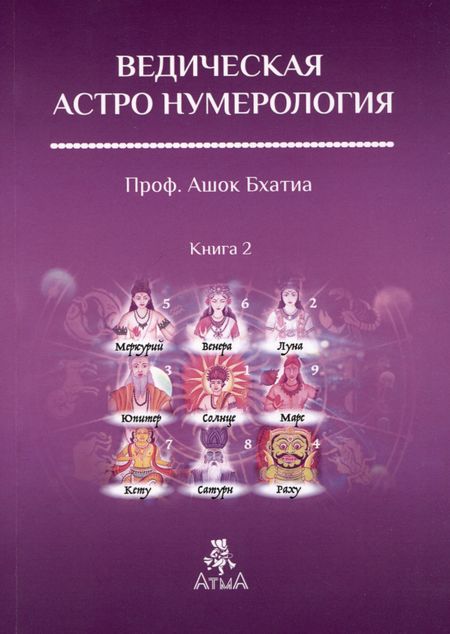Ашок Бхатия Ведическая Астро Нумерология. Книга 2