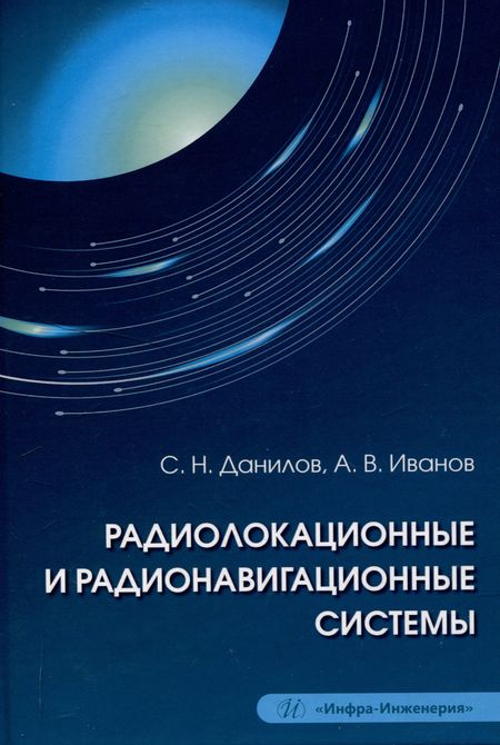 Станислав Николаевич Данилов, Александр Васильевич Иванов Радиолокационные и радионавигационные системы