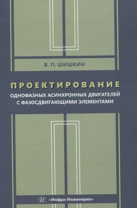 Валерий Павлович Шишкин Проектирование однофазных асинхронных двигателей с фазосдвигающими элементами