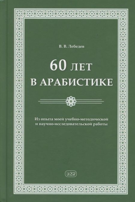 Владимир Васильевич Лебедев 60 лет в арабистике. Из опыта моей учебно-методической и научно-исследовательской работы