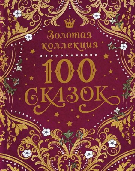 Константин Дмитриевич Ушинский, Александр Сергеевич Пушкин, Лев Николаевич Толстой 100 сказок. Золотая коллекция
