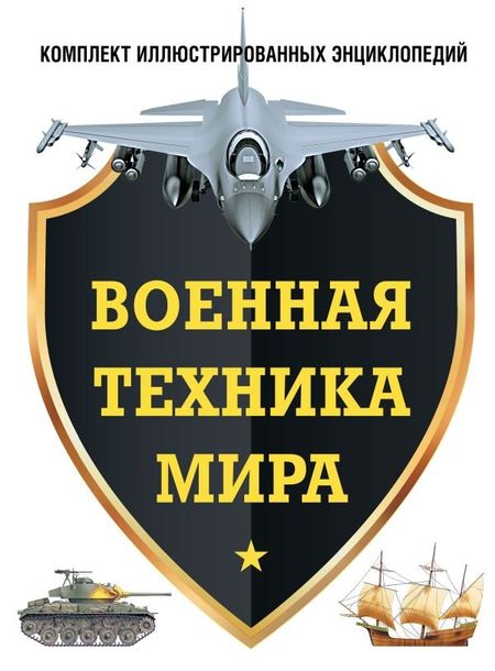 None Военная техника мира. Комплект иллюстрированных энциклопедий