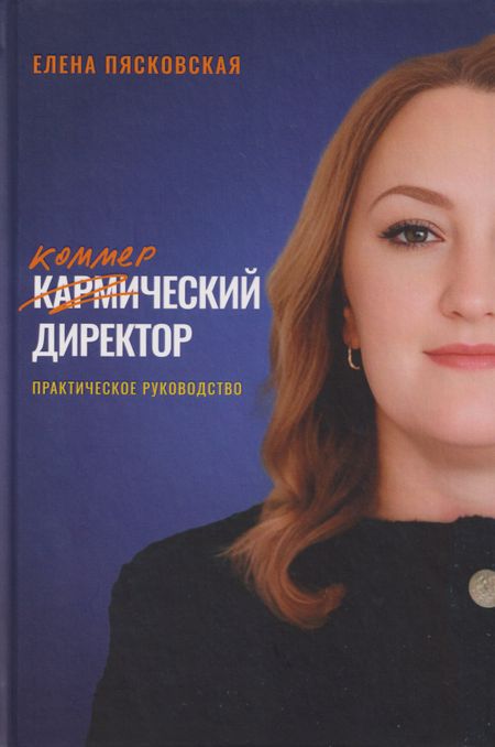 Елена Пясковская Коммерческий директор. Практическое руководство