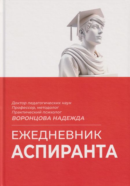 Надежда Станиславовна Воронцова Ежедневник аспиранта