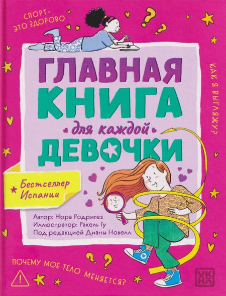 Нора Родригез Главная книга для каждой девочки