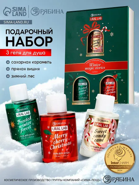 Гель для душа winter magic stories, набор 3 шт. × 100 мл, ural lab