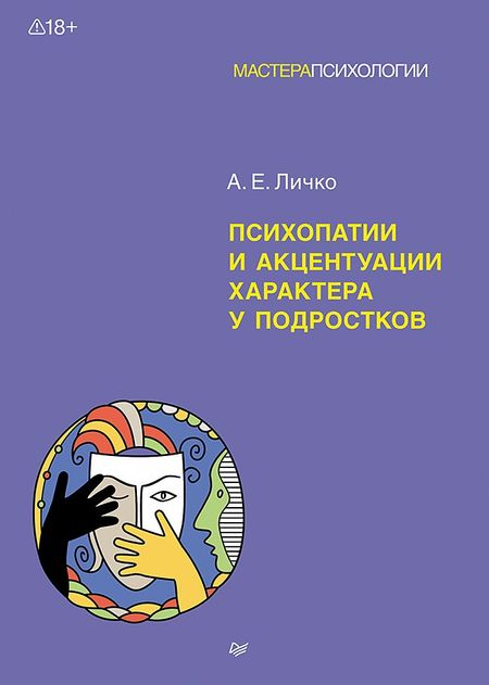 Андрей Евгеньевич Личко Психопатии и акцентуации характера у подростков