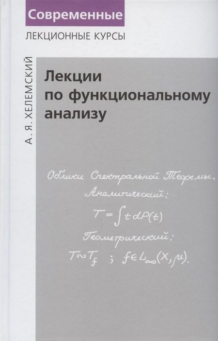 Александр Яковлевич Хелемский Лекции по функциональному анализу. Учебник