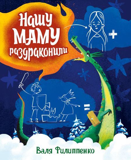 Валя Филиппенко Нашу маму раздраконили