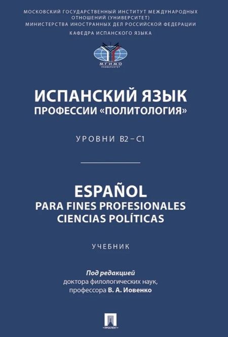 Елена Васильевна Астахова, Елена Владимировна Крюкова, Галина Владимировна Денисенко Испанский язык профессии «Политология». Уровни В2 – С1. Español parafines profesionales. Ciencias políticas. Учебник