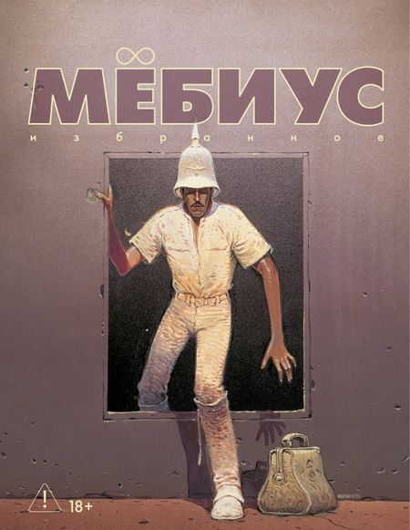 Мёбиус Мёбиус. Избранное. Книга 2