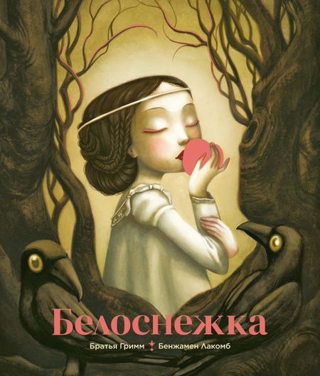 Вильгельм Гримм, Якоб Гримм Белоснежка