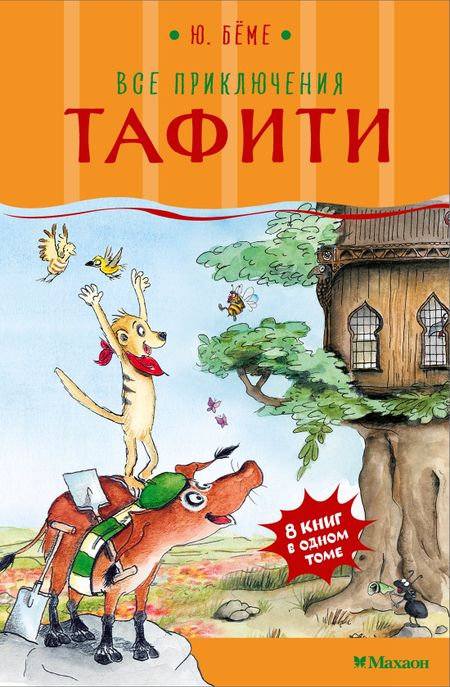 Юлия Бёме Все приключения Тафити
