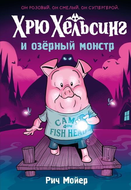 Рич Мойер Хрю Хельсинг и озёрный монстр