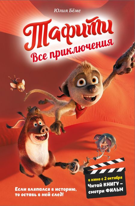 Юлия Бёме Тафити. Все приключения