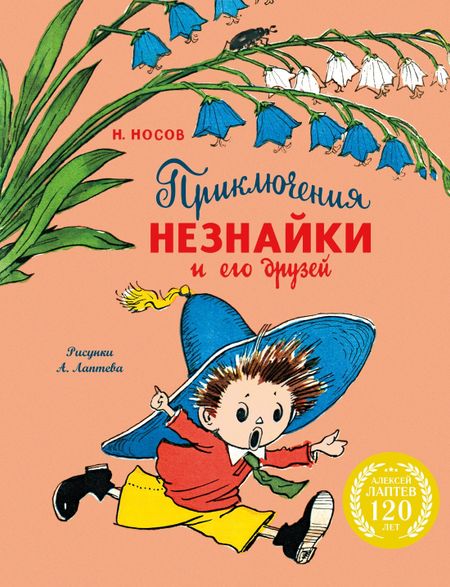 Николай Николаевич Носов Приключения Незнайки и его друзей (с ил. А. Лаптева)