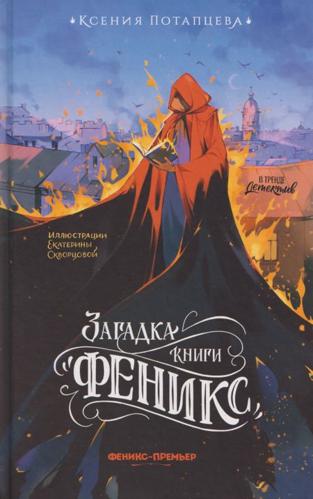 Ксения Потапцева Загадка книги "Феникс"