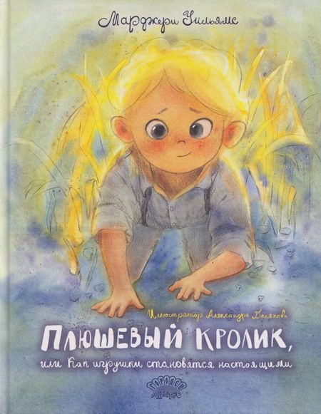 Марджери Уильямс Плюшевый кролик