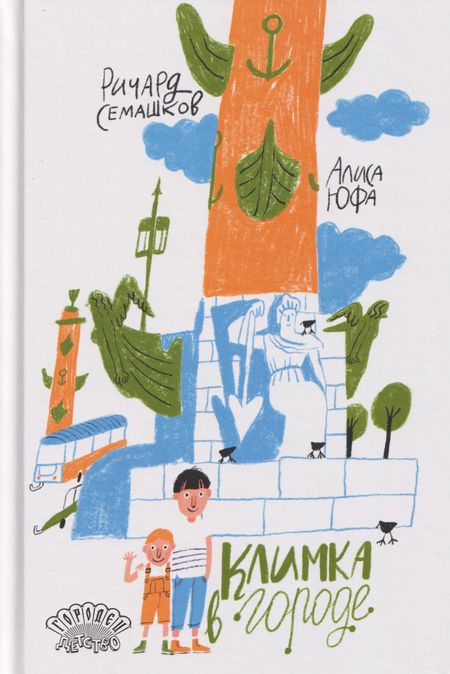 Ричард Семашков Климка в городе