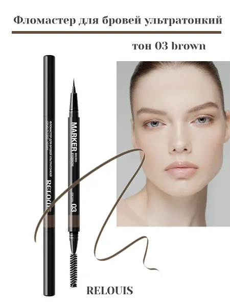 Фломастер для бровей ультратонкий тон:03 brown