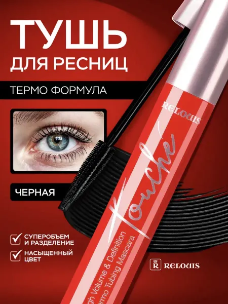 Тушь Touché Thermo Tubing суперобъем и разделение