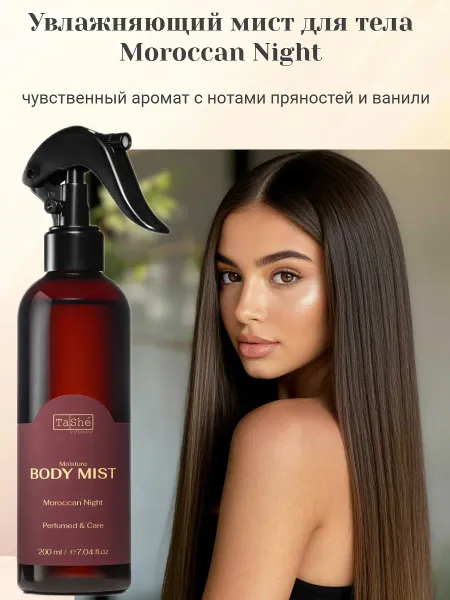 Мист для тела Увлажняющий MOROCCAN NIGHT 200млprofessional ВОСТОЧНАЯ СЕРИЯ