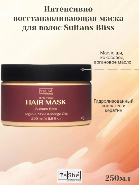 Маска для волос SULTANS BLISS 250млprofessional ВОСТОЧНАЯ СЕРИЯ