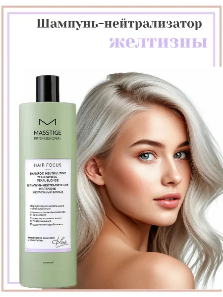 Шампунь Нейтрализация Желтизны Жемчужный Блонд 400мл HAIR FOCUS