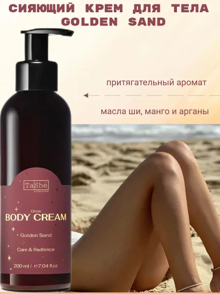 Крем для тела Сияющий GOLDEN SAND 200млprofessional ВОСТОЧНАЯ СЕРИЯ