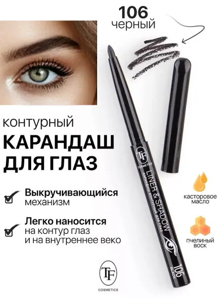 TF Карандаш для глаз контурный механический LINER&SHADOW тон 106 черный