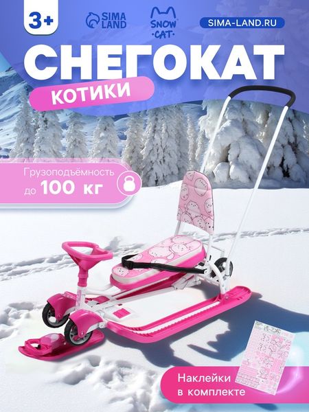 Снегокат «Котики», с родительской ручкой, со спинкой, розовый, ТС6-СЛ/К Snow Cat