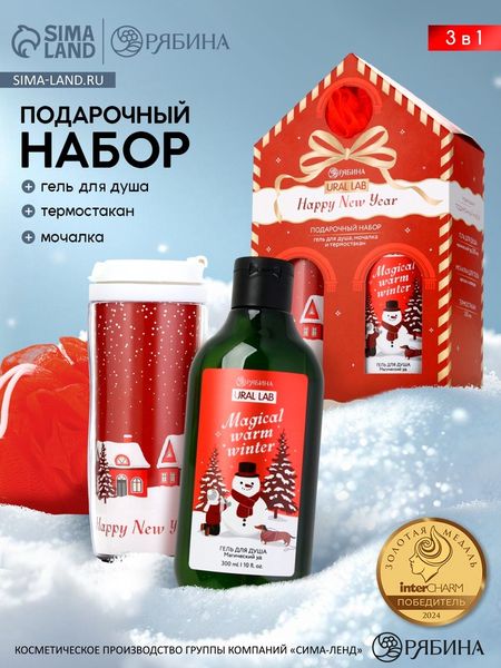 Подарочный набор новогодний Happy New Year: гель для душа, мочалка и термостакан, аромат магический, URAL LAB