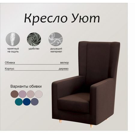 Кресло «Уют - 2», ППУ, «Монако» 04, цвет тёмно - коричневый