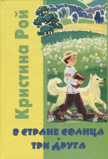 Кристина Рой В Стране солнца. Три друга: Повести для детей.