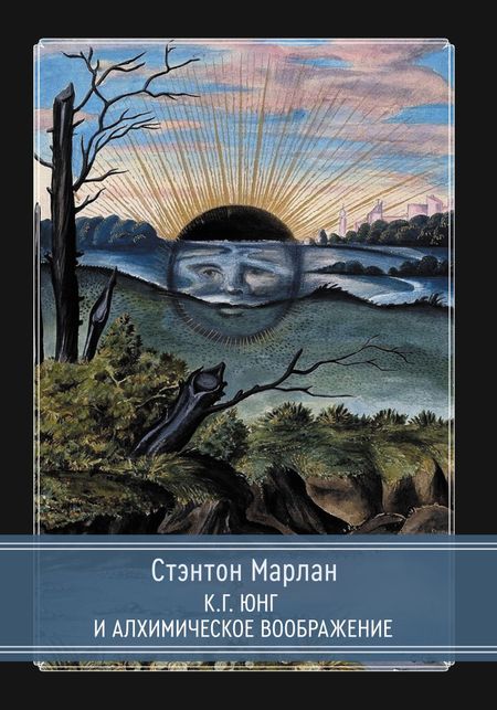 Стантон Марлан К.Г. Юнг и алхимическое воображение