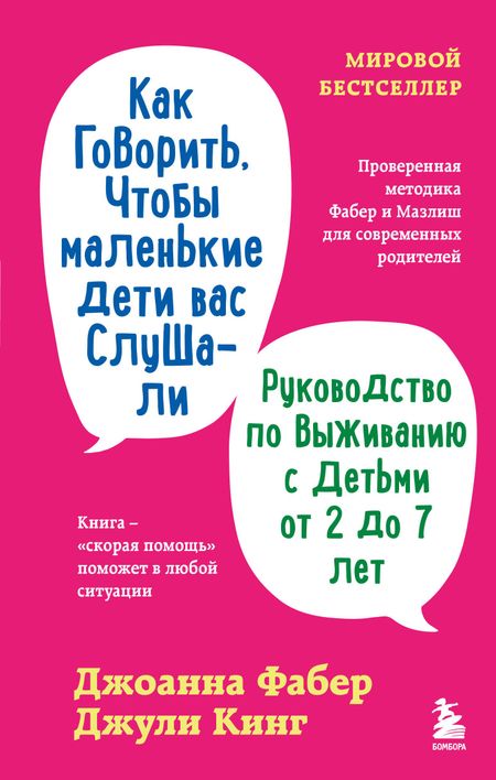Фабер Джоанна, Кинг Джули Как говорить, чтобы маленькие дети вас слушали. Руководство по выживанию с детьми от 2 до 7 лет