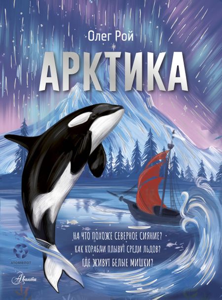 Олег Юрьевич Рой Арктика