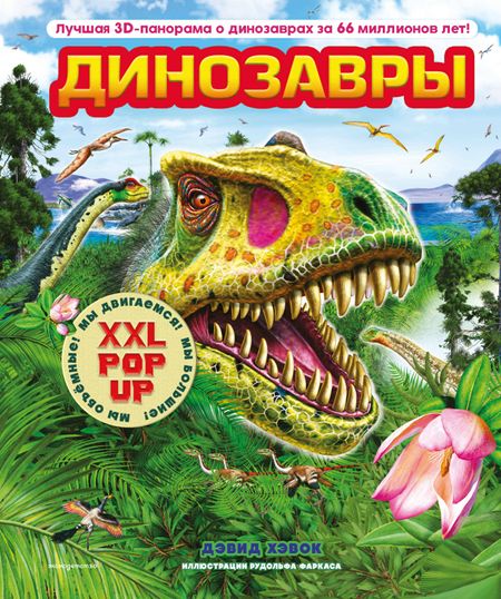 Хокок Дэвид Динозавры (3D-энциклопедия с большими объемными pop-up фигурами, подвижными элементами и раскладывающимися панорамами. Подарочное издание)